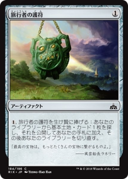 画像1: 【RIX】※Foil※《旅行者の護符/Traveler's Amulet》【C】 (1)