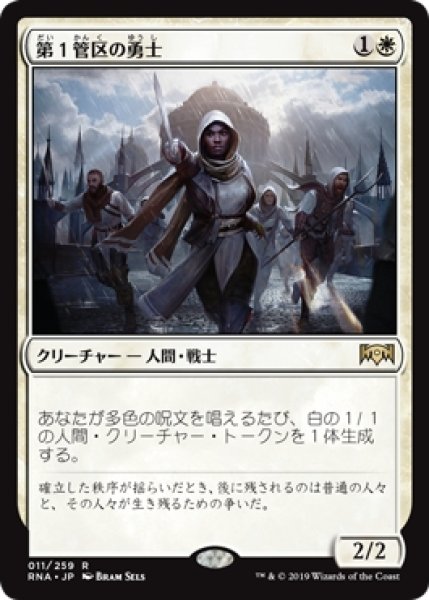 画像1: 【RNA/PrePR】※Foil※《第１管区の勇士/Hero of Precinct One》【R】 (1)