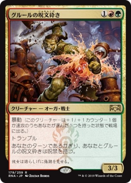 画像1: 【RNA】《グルールの呪文砕き/Gruul Spellbreaker》【R】 (1)