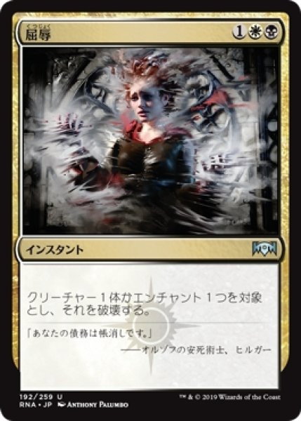 画像1: 【RNA】※Foil※《屈辱/Mortify》【U】 (1)