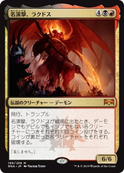 画像1: 【RNA】※Foil※《名演撃、ラクドス/Rakdos, the Showstopper》【M】 (1)