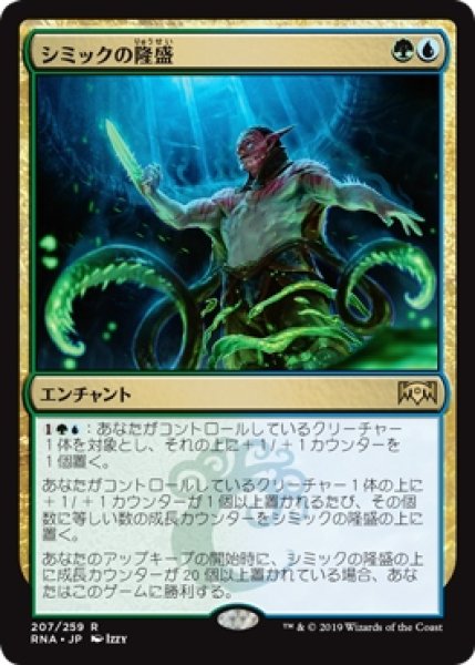 画像1: 【RNA/PrePR】※Foil※《シミックの隆盛/Simic Ascendancy》【R】 (1)