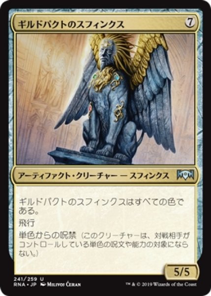 画像1: 【RNA】※Foil※《ギルドパクトのスフィンクス/Sphinx of the Guildpact》【U】 (1)