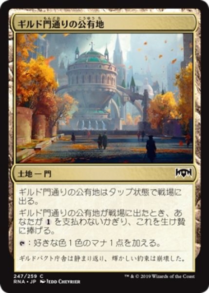 画像1: 【RNA】※Foil※《ギルド門通りの公有地/Gateway Plaza》【C】 (1)