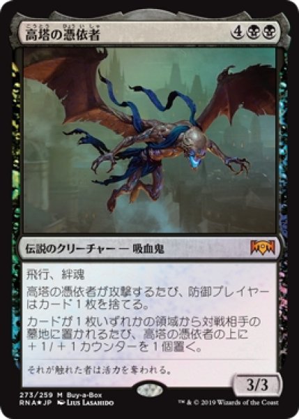 画像1: 【MTG/BOXPR】※Foil※《高塔の憑依者/The Haunt of Hightower》【M】 (1)