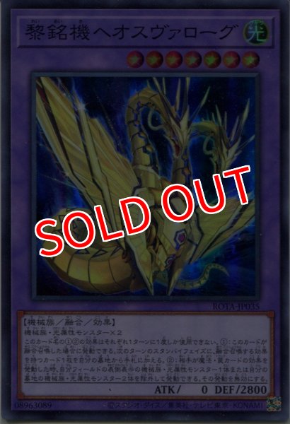 画像1: 【ROTA】《黎銘機ヘオスヴァローグ》【スーパーレア】 (1)