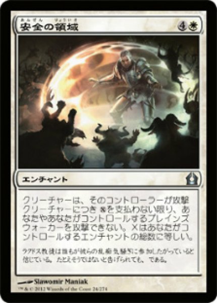 画像1: 【RTR】※FOIL※《安全の領域/Sphere of Safety》【U】 (1)