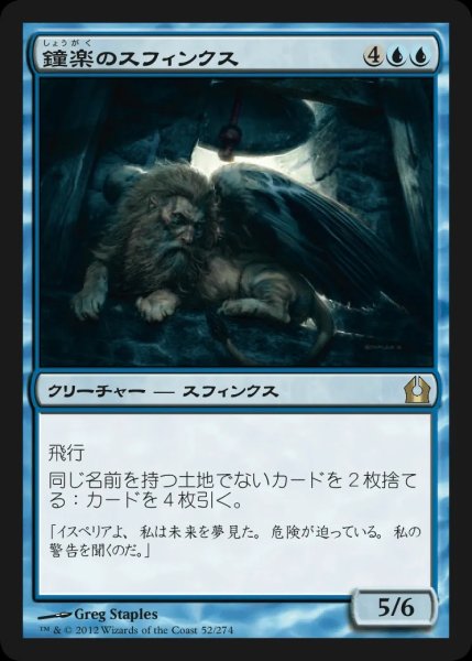 画像1: ※特価※【RTR】《鐘楽のスフィンクス/Sphinx of the Chimes》【R】 (1)