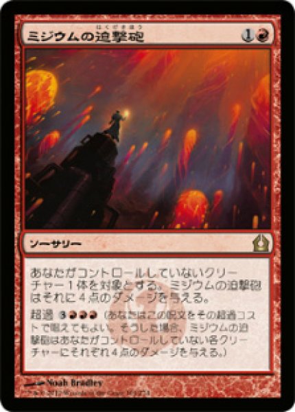 画像1: 【RTR】《ミジウムの迫撃砲/Mizzium Mortars》【R】 (1)