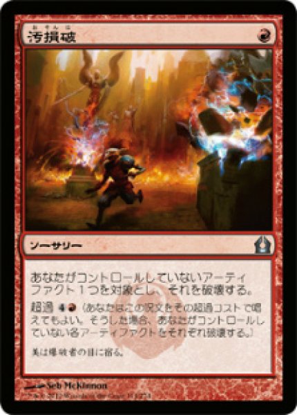 画像1: 【RTR】※FOIL※《汚損破/Vandalblast》【U】 (1)