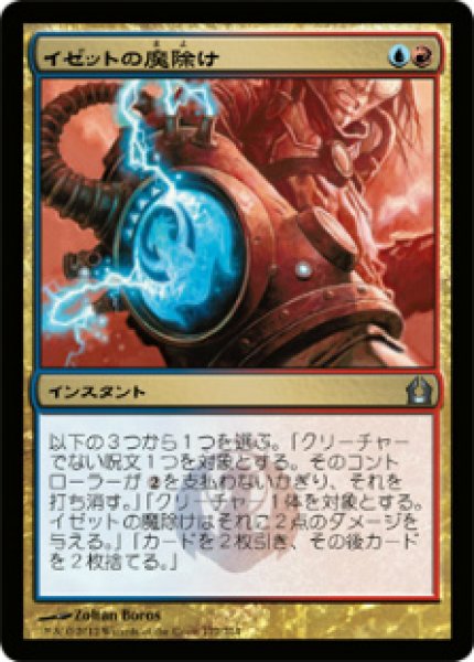 画像1: 【RTR】《イゼットの魔除け/Izzet Charm》【U】 (1)