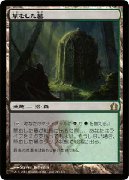 画像1: 【RTR】《草むした墓/Overgrown Tomb》【R】 (1)