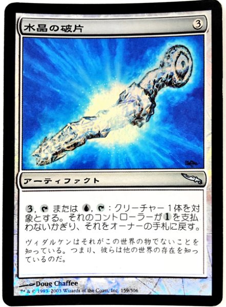 画像1:  ※傷あり SALE品※ 【MRD】※FOIL※《水晶の破片/Crystal Shard》【U】(#4193) (1)