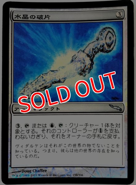 画像1:  ※傷あり SALE品※ 【MRD】※FOIL※《水晶の破片/Crystal Shard》【U】(#4193) (1)