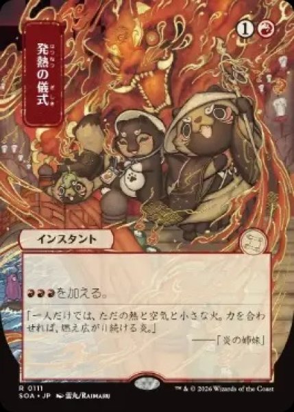 画像1: 【SOA】《発熱の儀式/Pyretic Ritual》【R】 (1)