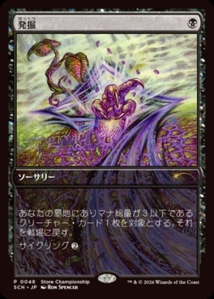 画像1: 【MTG/PR】《発掘/Unearth》(ストアチャンピオンシップ)[SCH] (1)