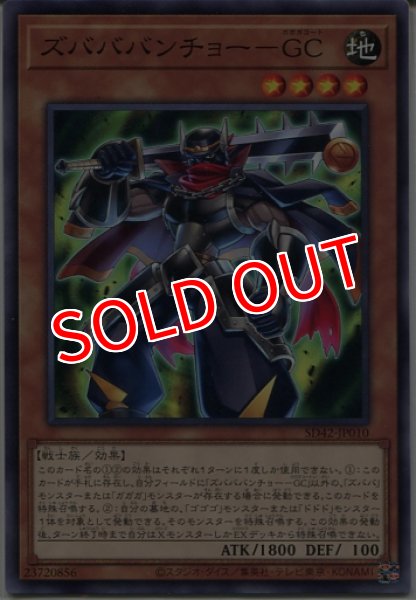 画像1: 【SD42】《ズバババンチョー-GC》【ノーマル】 (1)