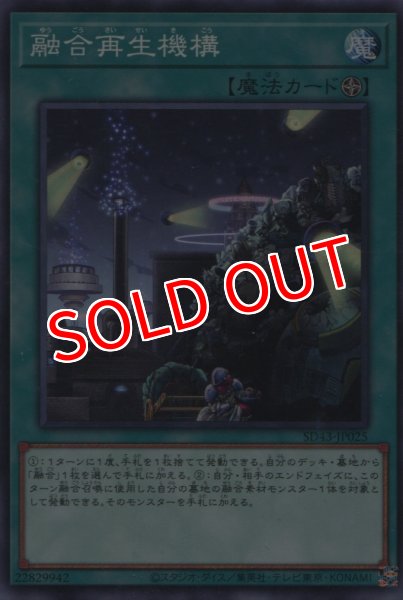 画像1: 【SD43】《融合再生機構》【ノーマル】 (1)