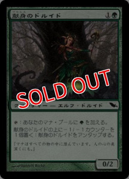 画像1: 【SHM】《献身のドルイド/Devoted Druid》【C】 (1)