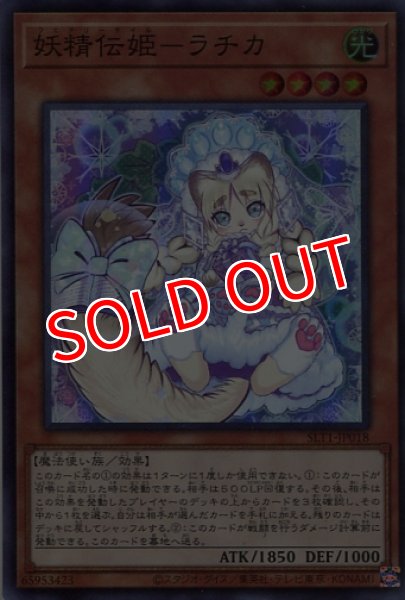 画像1: 【SLT1】《妖精伝姫－ラチカ》【スーパーレア】 (1)