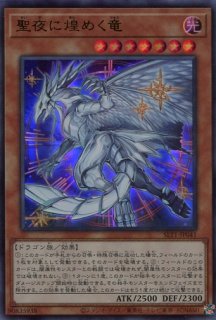 SLT1】《聖夜に煌めく竜》【シークレットレア】 - PROJECT CORE 1号店
