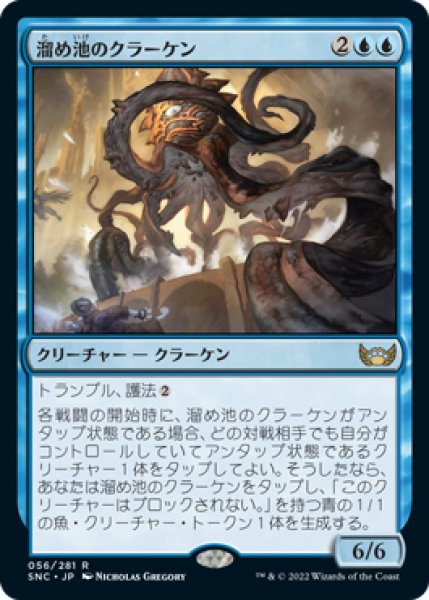 画像1: 【SNC】《溜め池のクラーケン/Reservoir Kraken》【R】 (1)