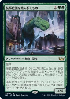SNC】《装飾庭園を踏み歩くもの/Topiary Stomper》【R】 - PROJECT