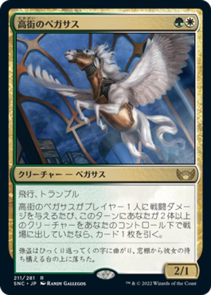 画像1: 【SNC】※Foil※《高街のペガサス/Park Heights Pegasus》【R】 (1)