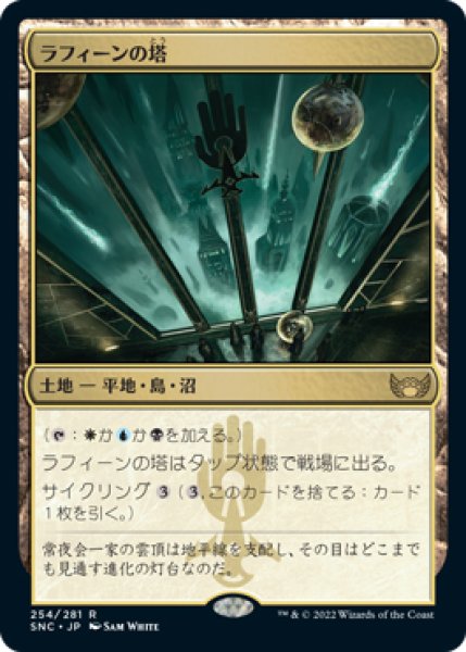 画像1: ※特価※【SNC】《ラフィーンの塔/Raffine's Tower》【R】 (1)
