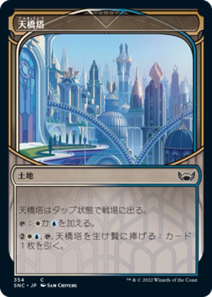 画像1: 【SNC】※FOIL※《天橋塔/Skybridge Towers》【C】 (1)