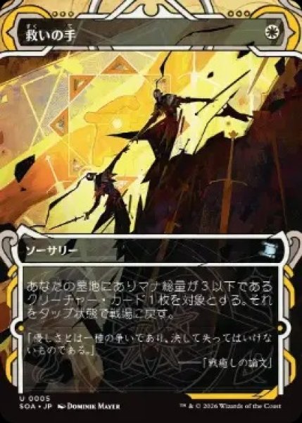 画像1: 【SOA】《救いの手/Helping Hand》【U】 (1)