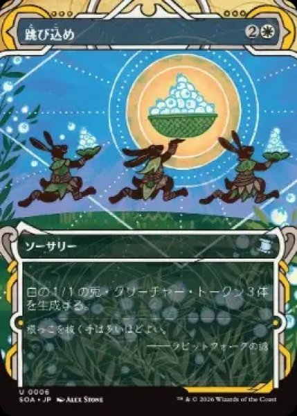 画像1: 【SOA】《跳び込め/Hop to It》【U】 (1)