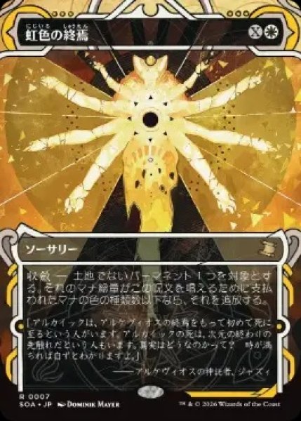 画像1: 【SOA】《虹色の終焉/Prismatic Ending》【R】 (1)