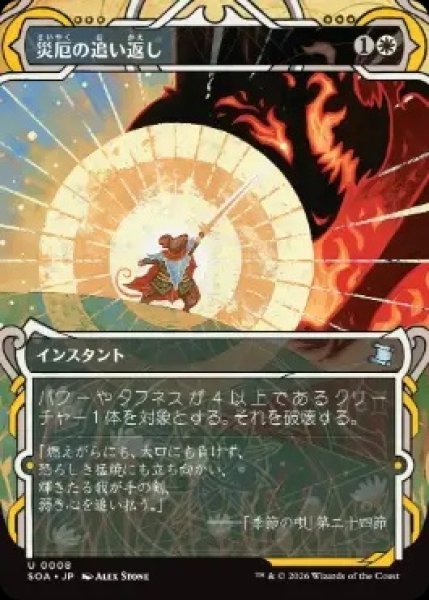 画像1: 【SOA】《災厄の追い返し/Repel Calamity》【U】 (1)