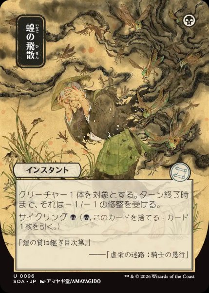 画像1: 【SOA】《蝗の飛散/Locust Spray》【U】 (1)