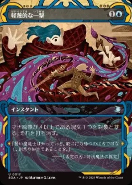 画像1: 【SOA】《軽蔑的な一撃/Disdainful Stroke》【U】 (1)