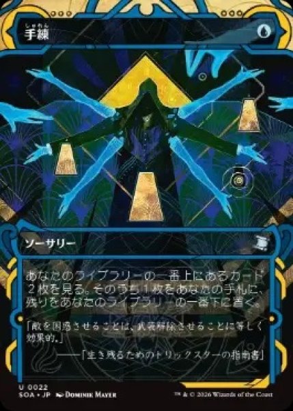 画像1: 【SOA】《手練/Sleight of Hand》【U】 (1)