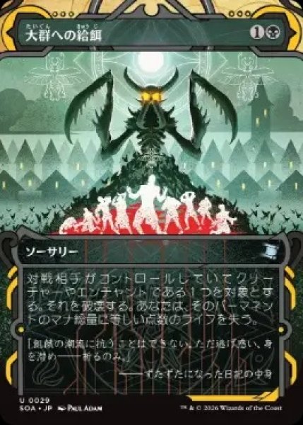 画像1: 【SOA】《大群への給餌/Feed the Swarm》【U】 (1)
