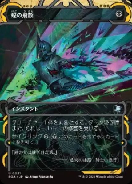 画像1: 【SOA】《蝗の飛散/Locust Spray》【U】 (1)