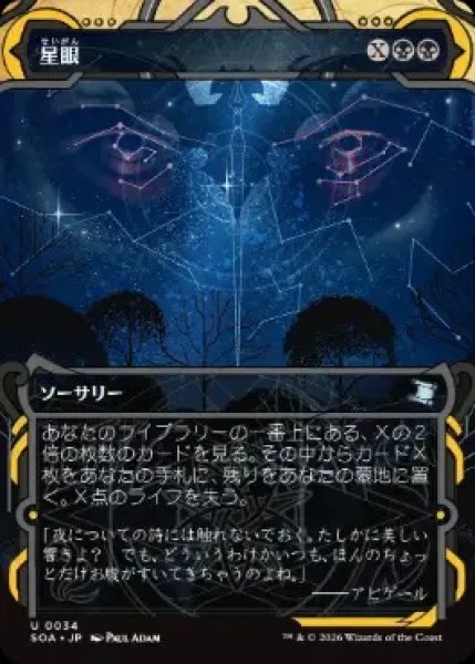 画像1: 【SOA】《星眼/Stargaze》【U】 (1)