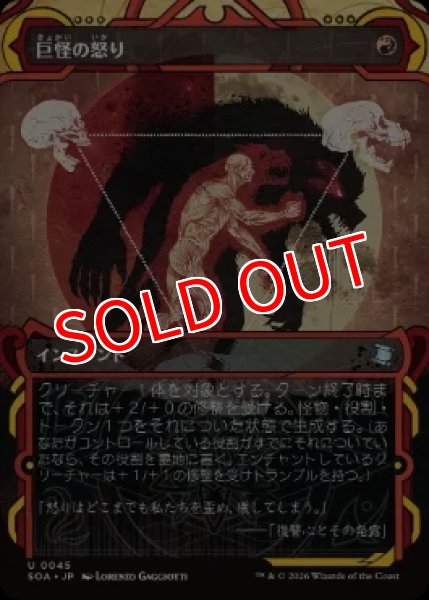 画像1: 【SOA】《巨怪の怒り/Monstrous Rage》【U】 (1)