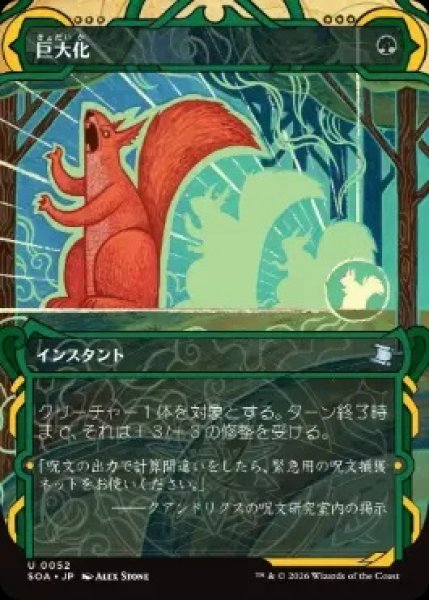 画像1: 【SOA】※Foil※《巨大化/Giant Growth》【U】 (1)