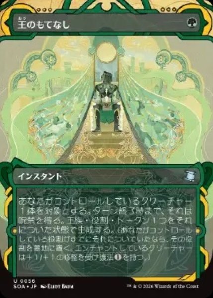 画像1: 【SOA】《王のもてなし/Royal Treatment》【U】 (1)