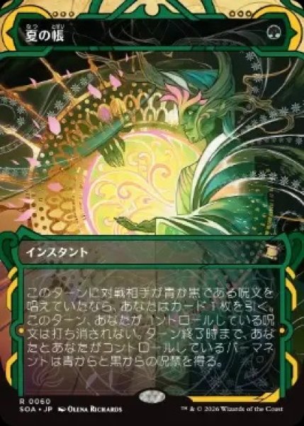 画像1: 【SOA】《夏の帳/Veil of Summer》【R】 (1)