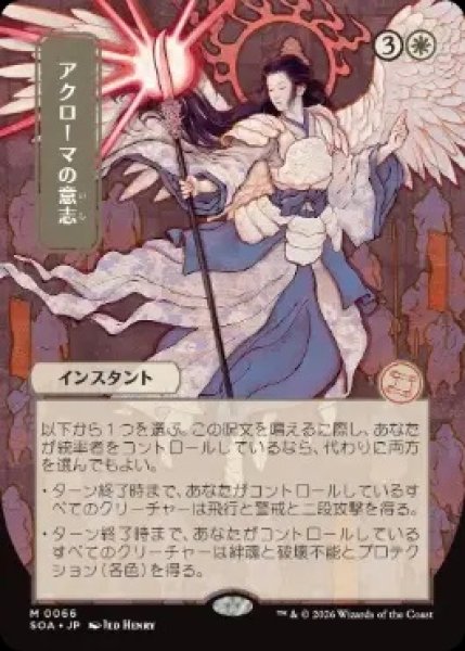 画像1: 【SOA】《アクローマの意志/Akroma's Will》【M】 (1)