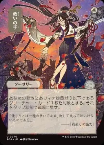 画像1: 【SOA】《救いの手/Helping Hand》【U】 (1)