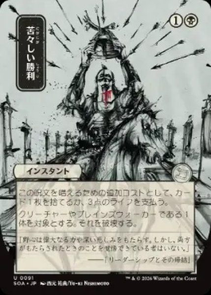 画像1: 【SOA】《苦々しい勝利/Bitter Triumph》【U】 (1)