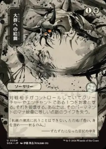 画像1: 【SOA】《大群への給餌/Feed the Swarm》【U】 (1)