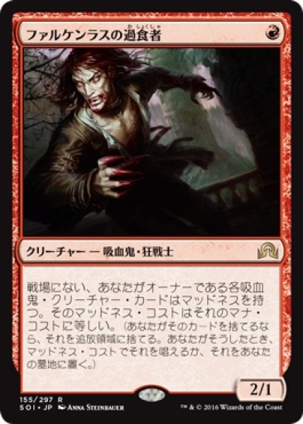 画像1: 【SOI】※FOIL※《ファルケンラスの過食者/Falkenrath Gorger》【R】 (1)