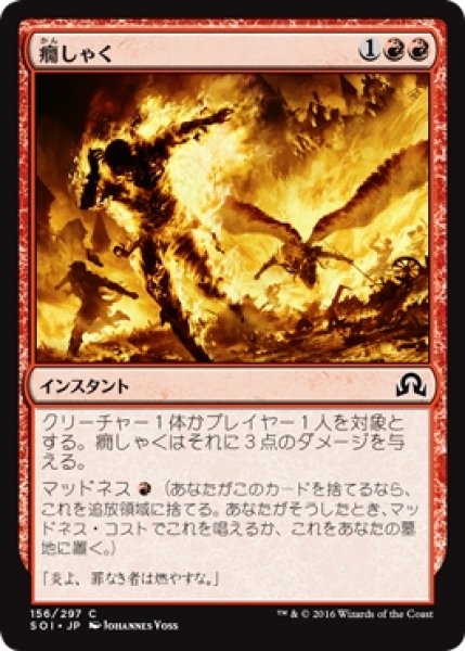 画像1: 【SOI】※FOIL※《癇しゃく/Fiery Temper》【C】 (1)